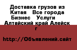 Доставка грузов из Китая - Все города Бизнес » Услуги   . Алтайский край,Алейск г.